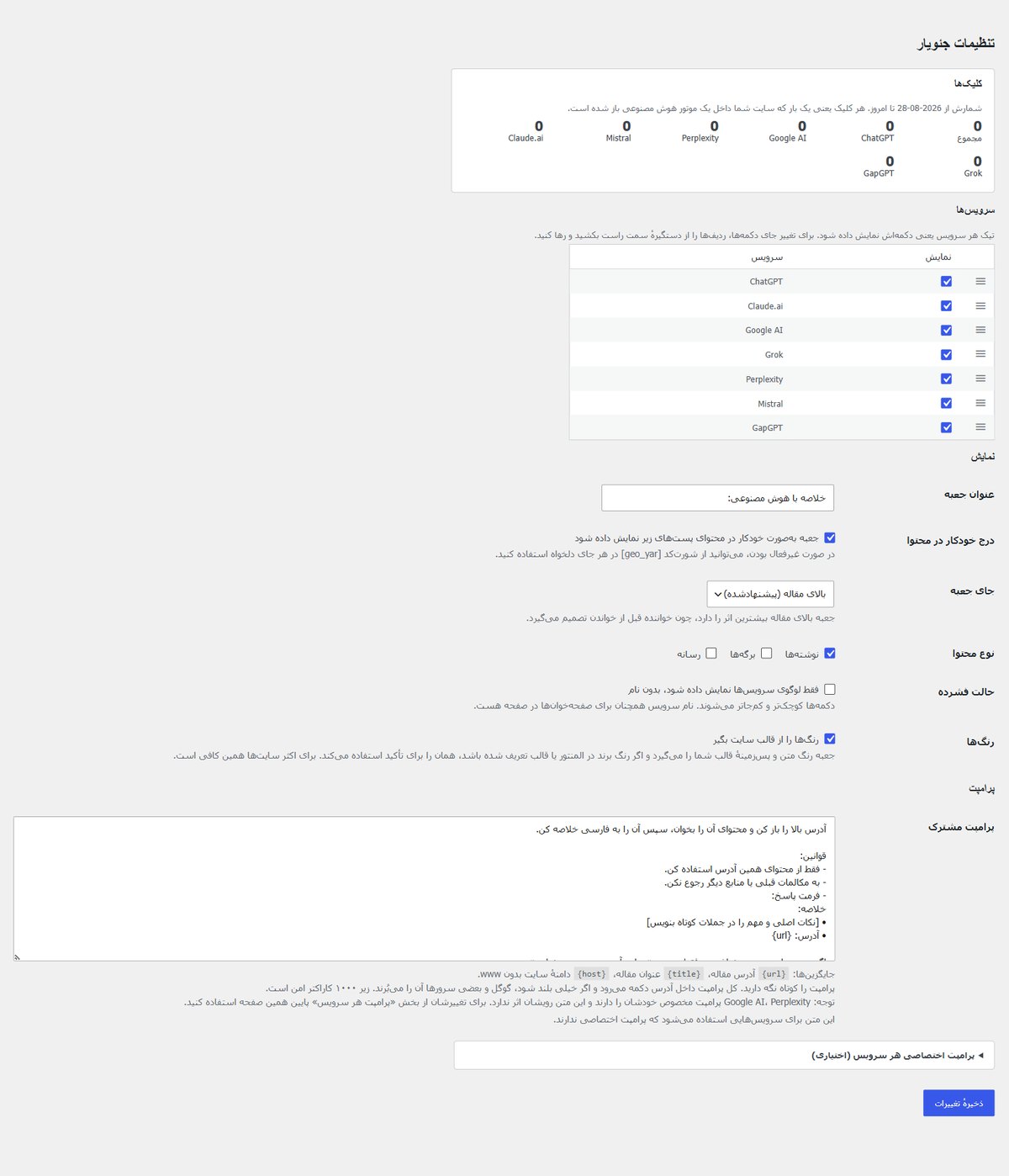 صفحهٔ تنظیمات جئویار در پیشخوان وردپرس