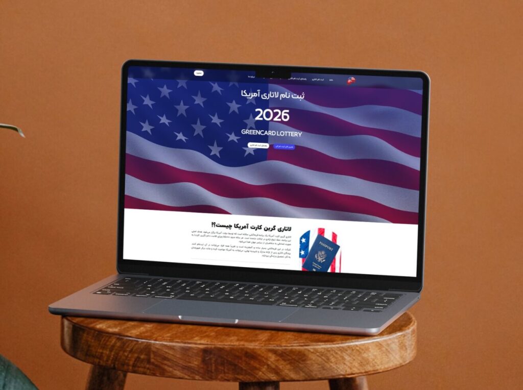سایت ثبت نام لاتاری آمریکا